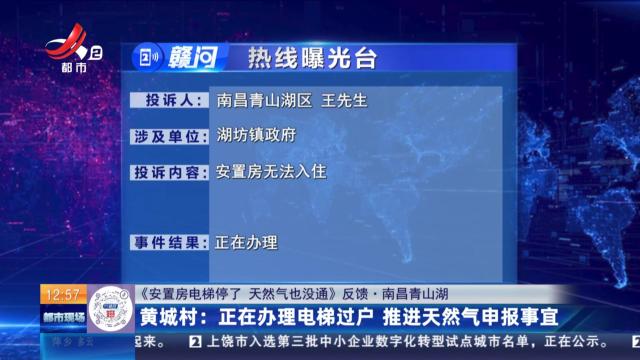 【《安置房电梯停了 天然气也没通》反馈·南昌青山湖】黄城村：正在办理电梯过户 推进天然气申报事宜