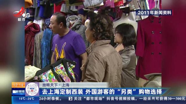 【放眼天下】上海：去上海定制西装 外国游客的“另类”购物选择