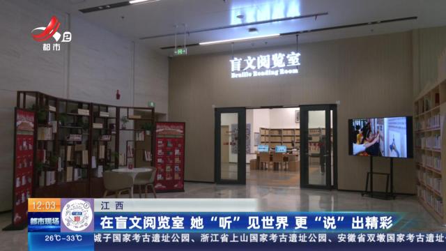 江西：在盲文阅览室 她“听”见世界更“说”出精彩