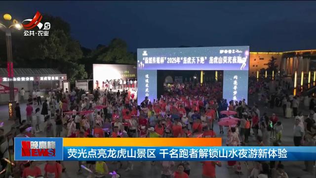 荧光点亮龙虎山景区 千名跑者解锁山水夜游新体验