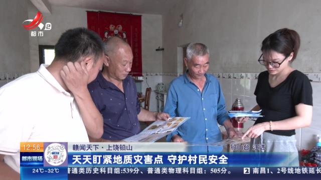 【赣闻天下】上饶铅山：天天盯紧地质灾害点 守护村民安全