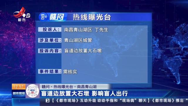 【赣问·热线曝光台】南昌青山湖：盲道边放置大石墩 影响盲人出行