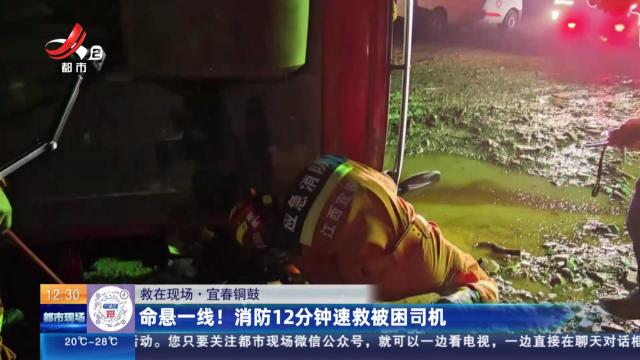 【救在现场】宜春铜鼓：命悬一线！消防12分钟速救被困司机