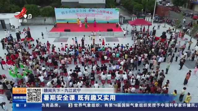 【赣闻天下】九江武宁：暑期安全课 既有趣又实用