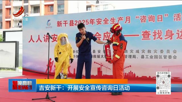 吉安新干：开展安全宣传咨询日活动
