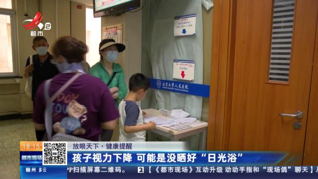 【放眼天下·健康提醒】孩子视力下降 可能是没晒好“日光浴”