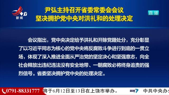 尹弘主持召开省委常会会议 坚决拥护党中央对洪礼和的处理决定