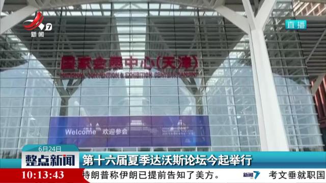 第十六届夏季达沃斯论坛今起举行