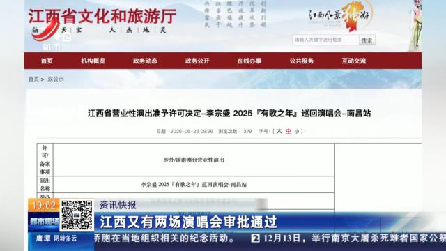 江西又有两场演唱会审批通过