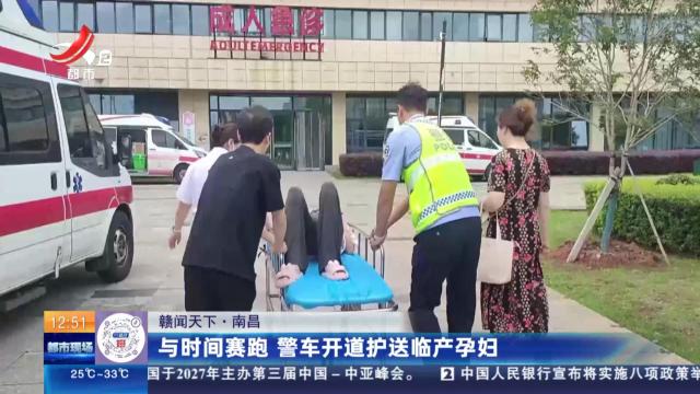 【赣闻天下】南昌：与时间赛跑 警车开道护送临产孕妇