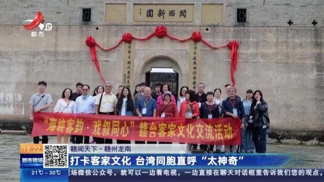 【赣闻天下】赣州龙南：打卡客家文化 台湾同胞直呼“太神奇”