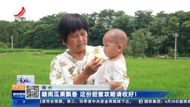 赣州：赣南瓜果飘香 这份甜蜜攻略请收好！