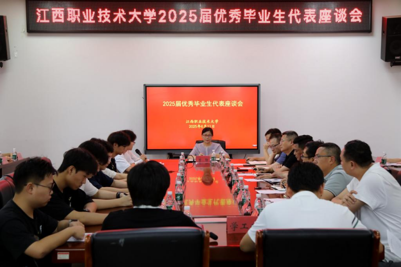 江西职业技术大学召开2025届优秀毕业生代表座谈会