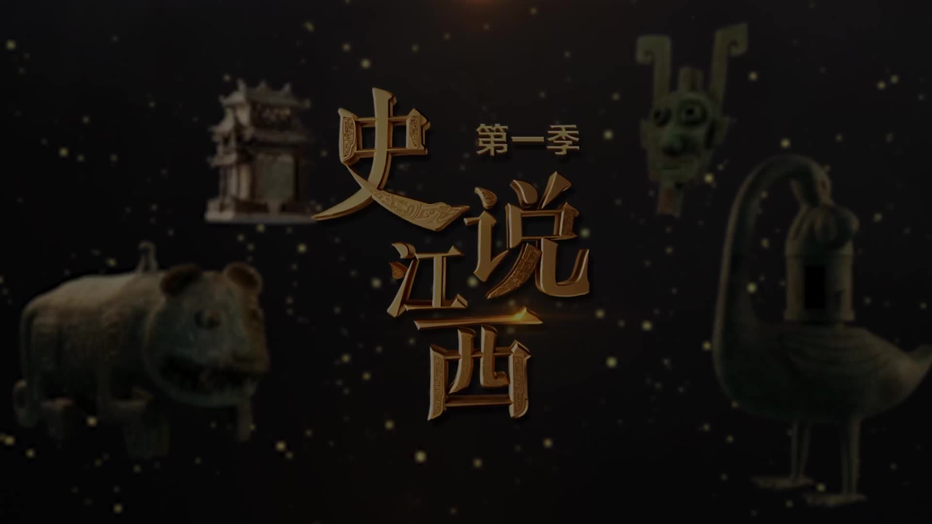 第一集 石与火之歌