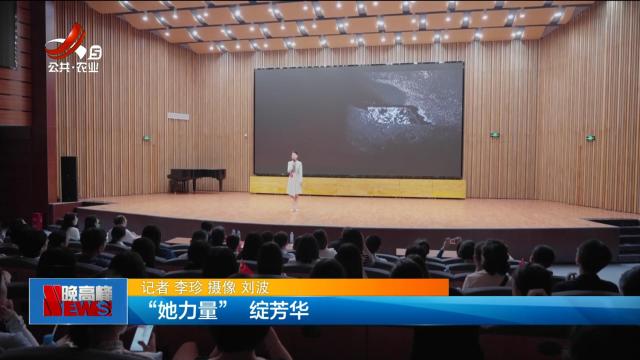 “她力量” 绽芳华