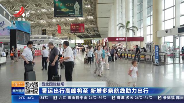昌北国际机场：暑运出行高峰将至 新增多条航线助力出行