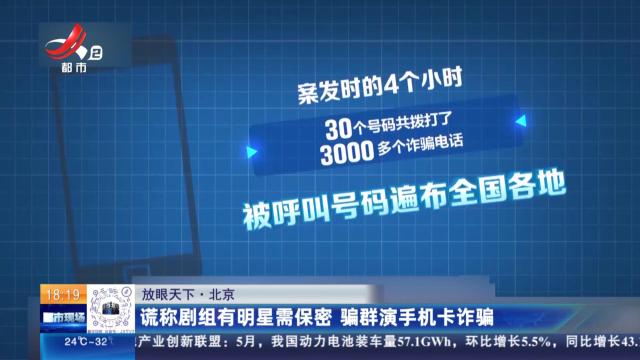 【放眼天下】北京：谎称剧组有明星需保密 骗群演手机卡诈骗