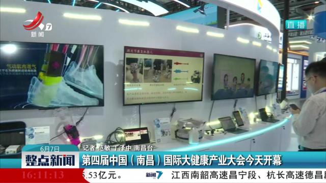 第四届中国（南昌）国际大健康产业大会今天开幕