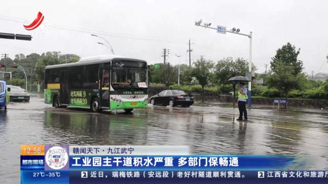 【赣闻天下】九江武宁：工业园主干道积水严重 多部门保畅通