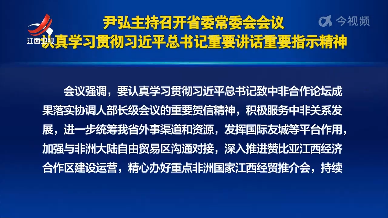 尹弘主持召开省委常委会会议 认真学习贯彻习近平总书记重要讲话重要指示精神