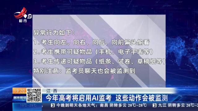 江西：今年高考将启用AI监考 这些动作会被监测