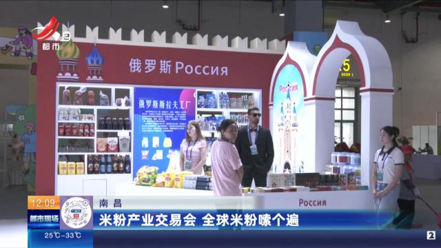 南昌：米粉产业交易会 全球米粉嗦个遍