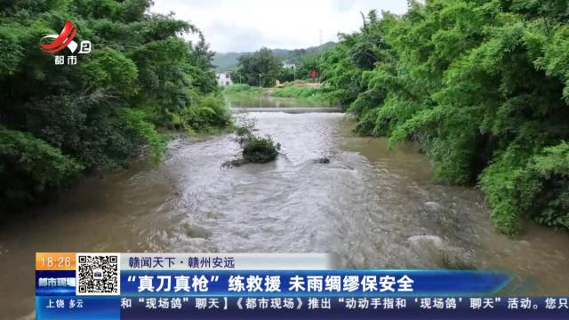 【赣闻天下】赣州安远：“真刀真枪”练救援 未雨绸缪保安全