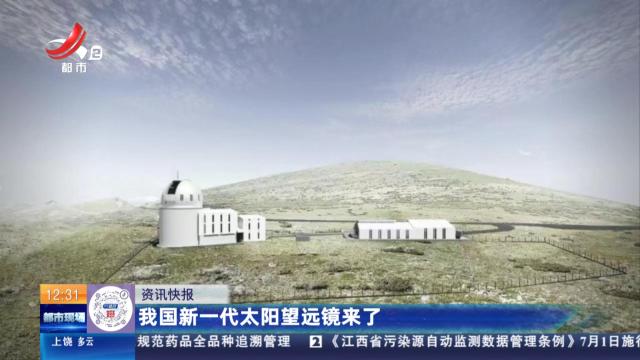 我国新一代太阳望远镜来了
