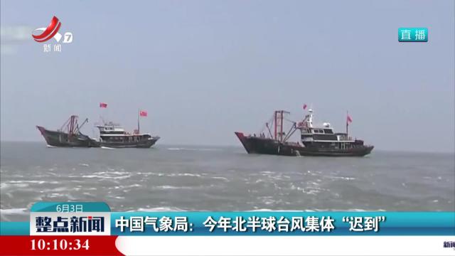 中国气象局：今年北半球台风集体“迟到”