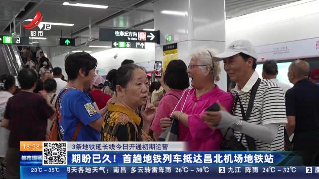 【3条地铁延长线今日开通初期运营】期盼已久！首趟地铁列车抵达昌北机场地铁站