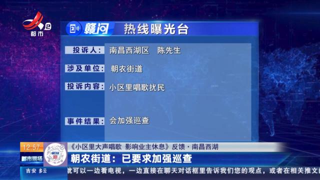 【《小区里大声唱歌 影响业主休息》反馈·南昌西湖】朝农街道：已要求加强巡查