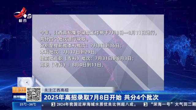 【关注江西高招】2025年高招录取7月8日开始 共分4个批次
