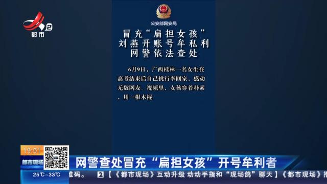网警查处冒充“扁担女孩”开号牟利者