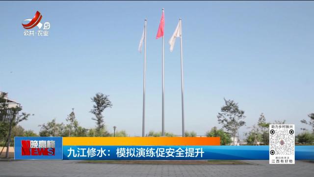 九江修水：模拟演练促安全提升