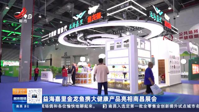 益海嘉里金龙鱼携大健康产品亮相南昌展会