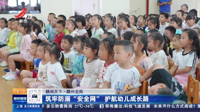 【赣闻天下】赣州龙南：筑牢防溺“安全网” 护航幼儿成长路