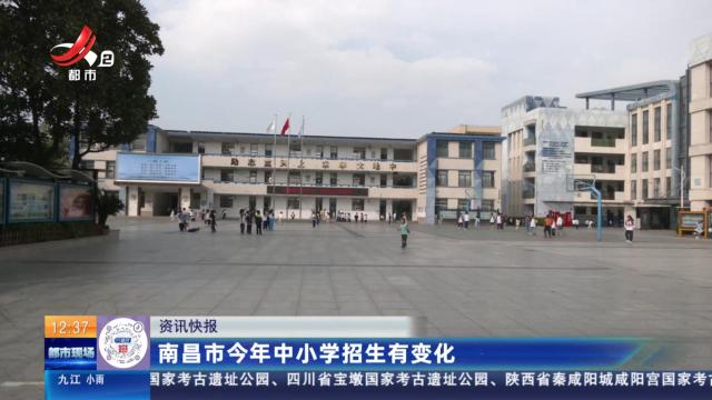 南昌市今年中小学招生有变化
