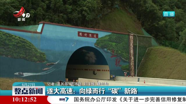 遂大高速：向绿而行“碳”新路