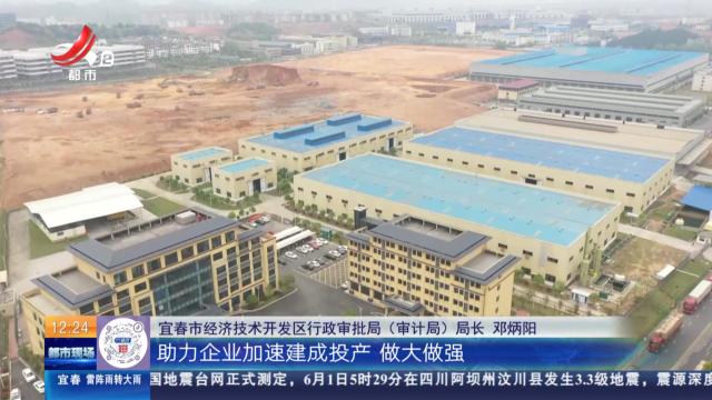 【直面问题纠“四风” 敢作善为抓落实】宜春经开区：优化工程建设审批流程 助力企业加速发展