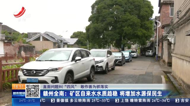 【直面问题纠“四风” 敢作善为抓落实】赣州全南：矿区自来水水质趋稳 将增加水源保民生