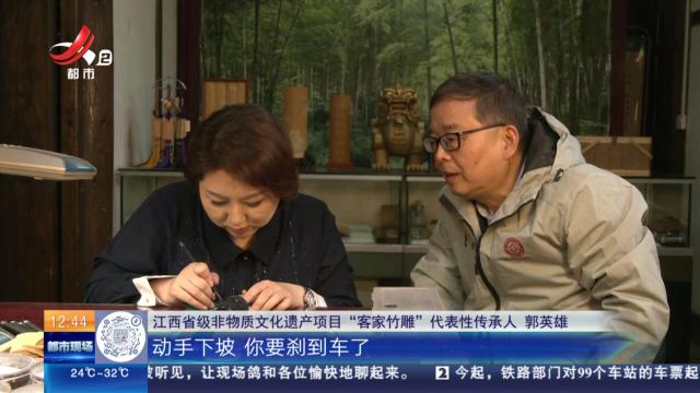 【家有收藏·我是非遗传承人】赣州：体验客家竹雕 先从简单的“平安牌”做起