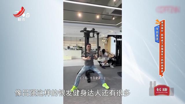 今日关注——老当益壮 肌肉成了这届老年人的时尚单品