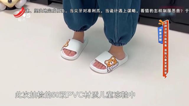 健康提醒——这种凉鞋可能有毒 易致儿童发育异常