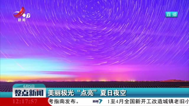 美丽极光“点亮”夏日夜空