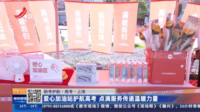【助考护航·高考】上饶：爱心加油站护航高考 点滴服务传递温暖力量
