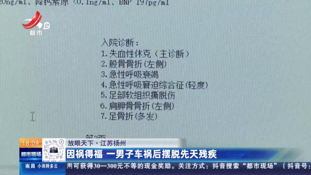 【放眼天下】江苏扬州：因祸得福 一男子车祸后摆脱先天残疾