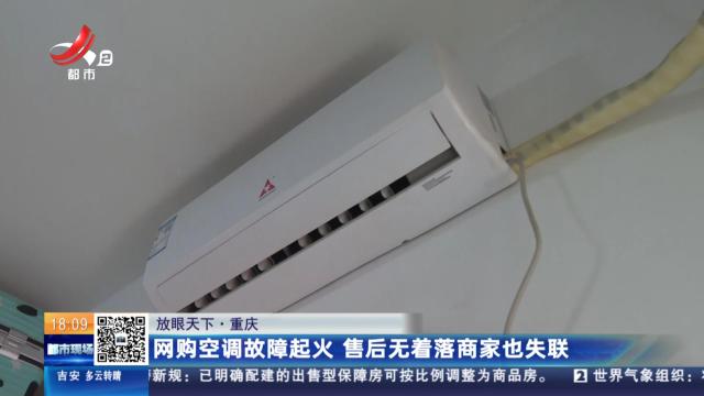 【放眼天下】重庆：网购空调故障起火 售后无着落商家也失联