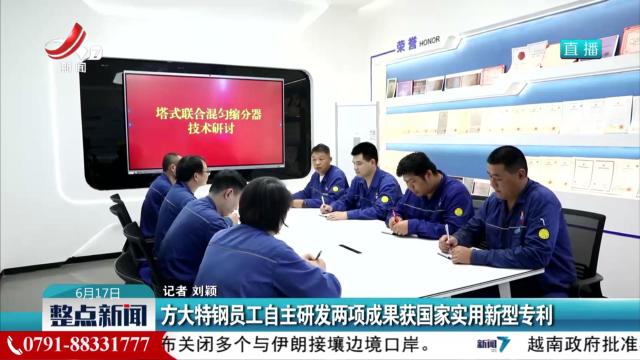 方大特钢员工自主研发两项成果获国家实用新型专利