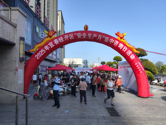 宜春经开区开展2025年“安全生产月”集中咨询日宣传活动