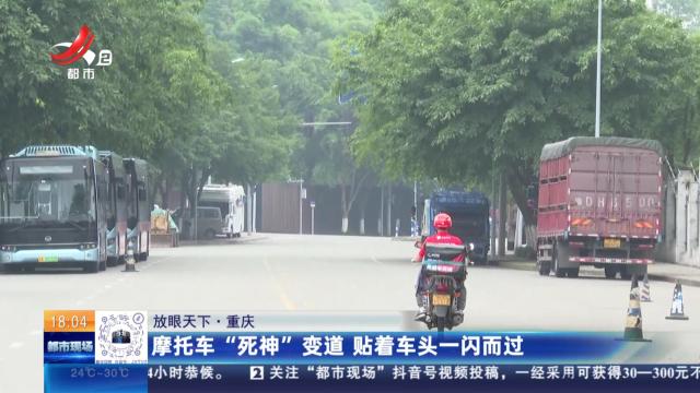 【放眼天下】重庆：摩托车“死神”变道 贴着车头一闪而过